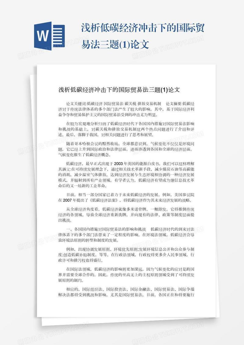 浅析低碳经济冲击下的国际贸易法三题(1)论文
