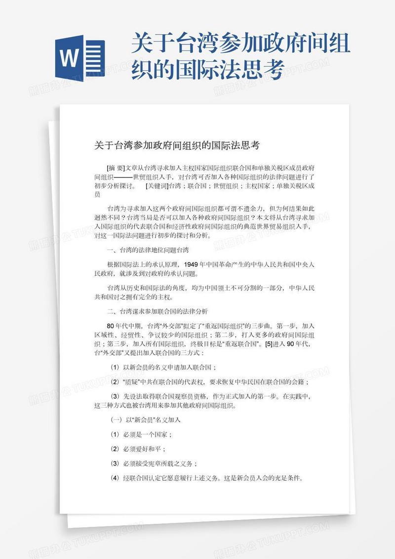关于台湾参加政府间组织的国际法思考