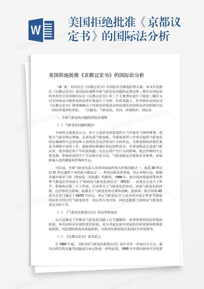 美国拒绝批准《京都议定书》的国际法分析