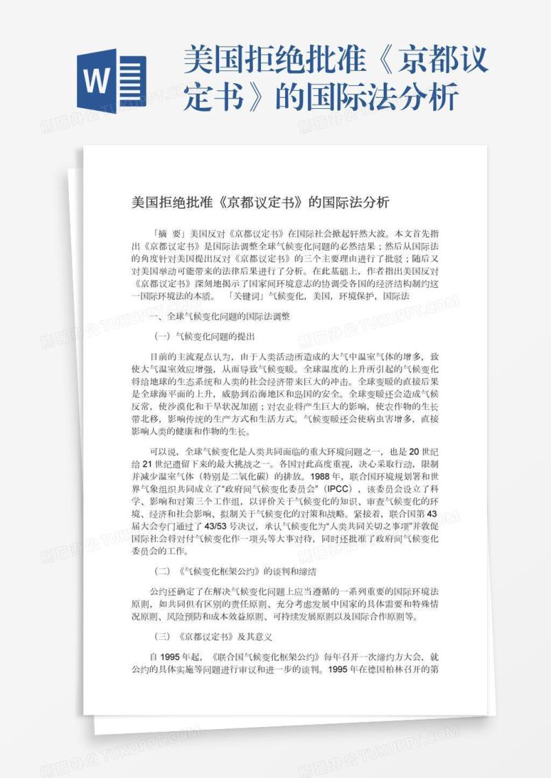 美国拒绝批准《京都议定书》的国际法分析