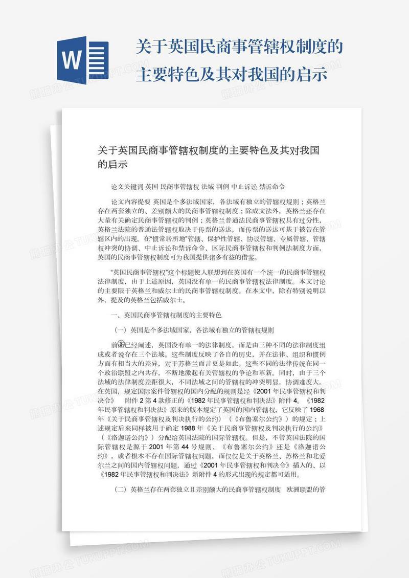 关于英国民商事管辖权制度的主要特色及其对我国的启示