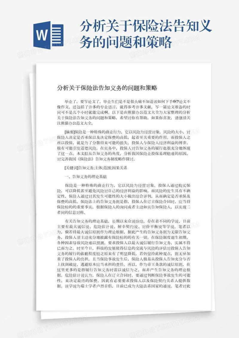 分析关于保险法告知义务的问题和策略