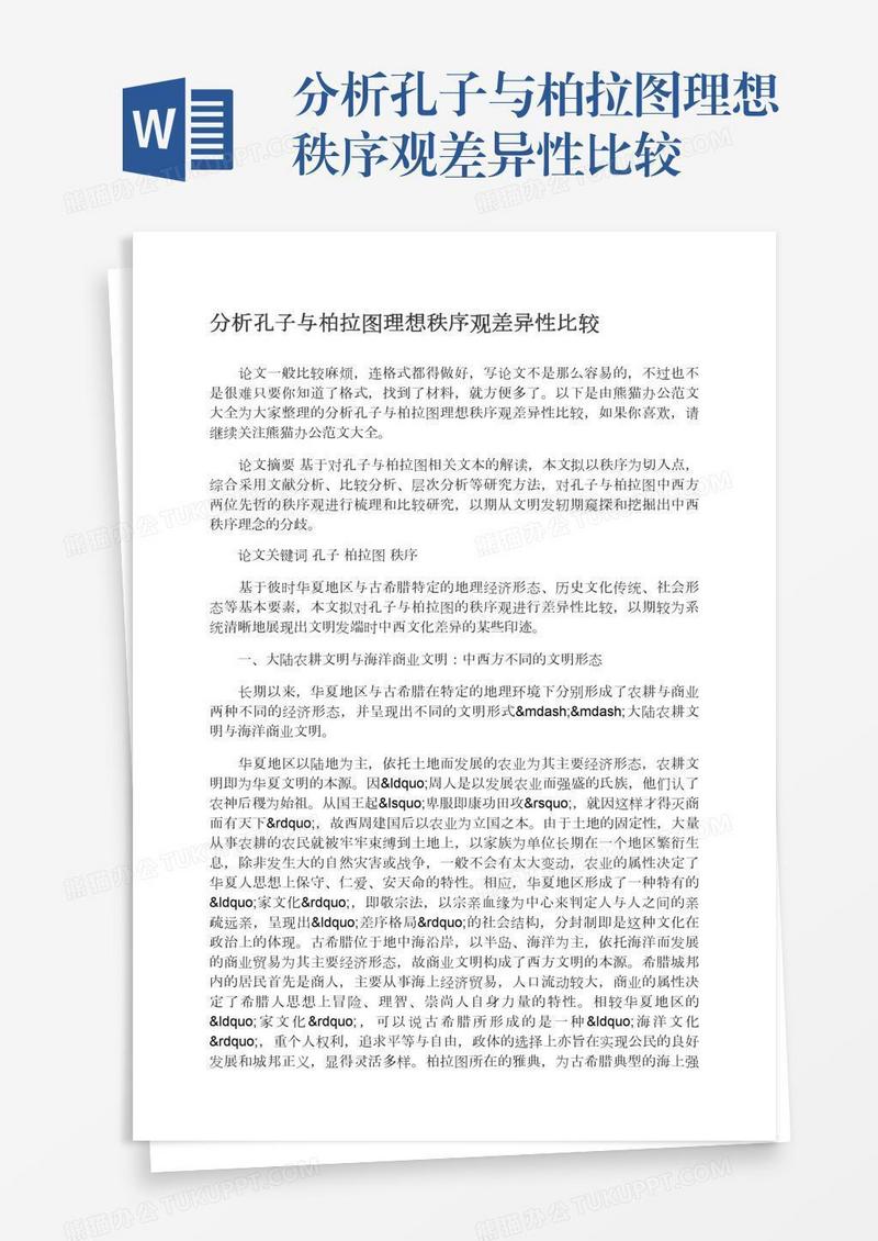 分析孔子与柏拉图理想秩序观差异性比较