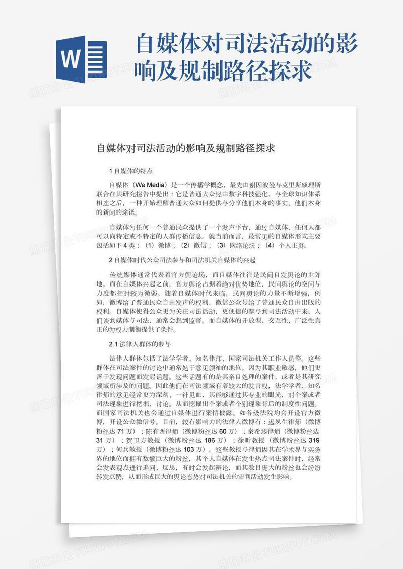 自媒体对司法活动的影响及规制路径探求