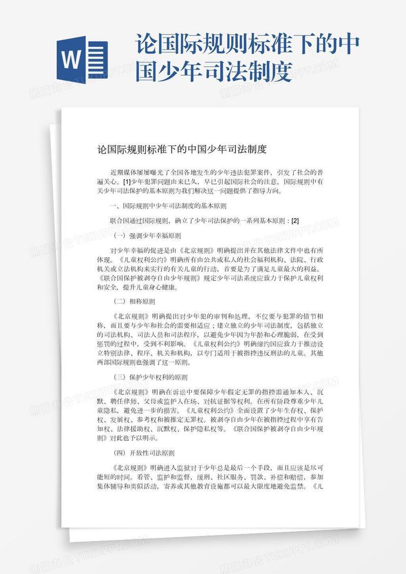 论国际规则标准下的中国少年司法制度