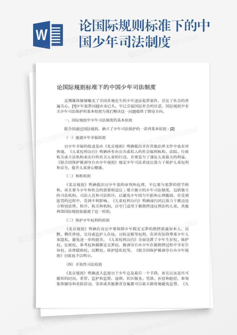 论国际规则标准下的中国少年司法制度
