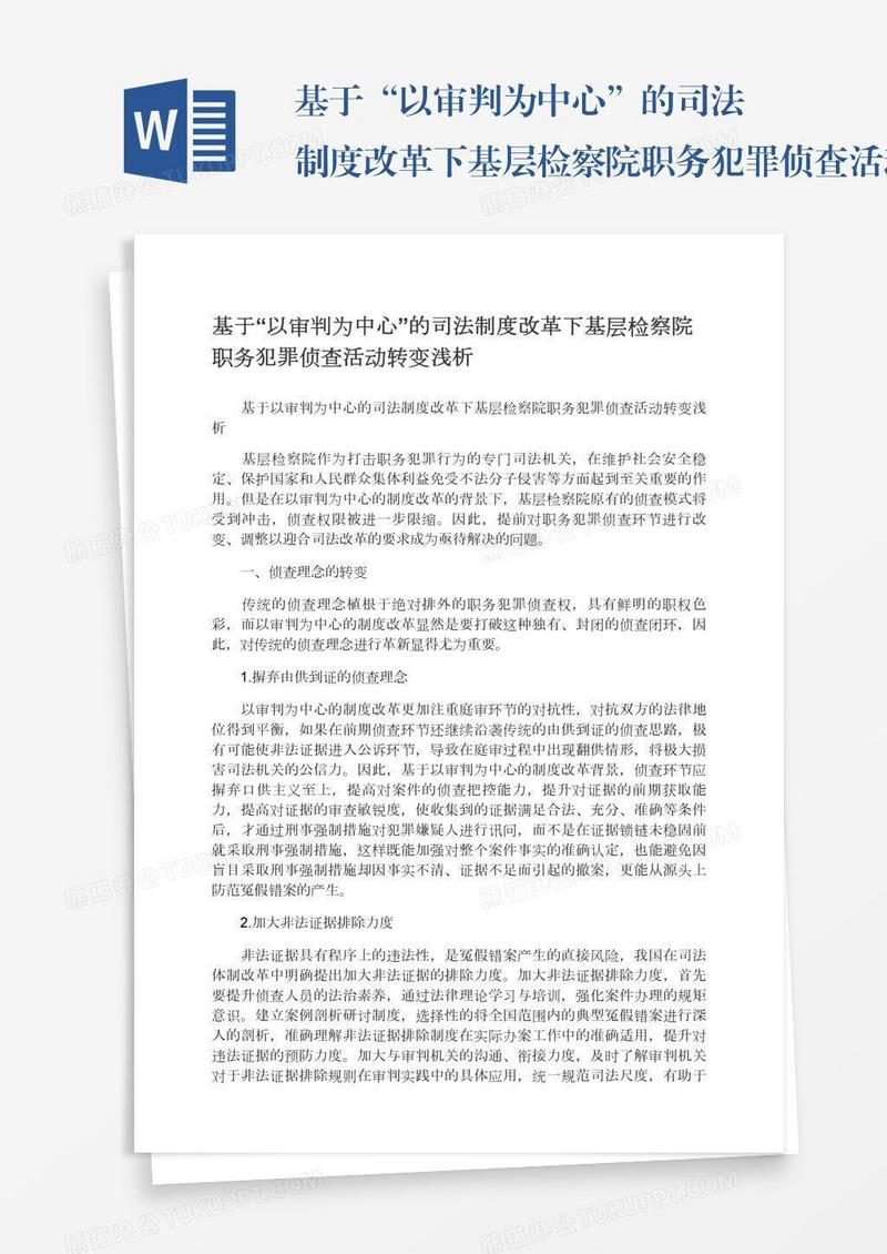 基于“以审判为中心”的司法制度改革下基层检察院职务犯罪侦查活动转变浅析