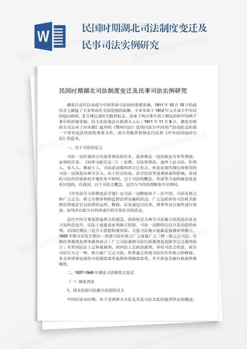 民国时期湖北司法制度变迁及民事司法实例研究