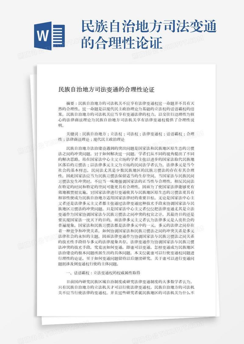 民族自治地方司法变通的合理性论证