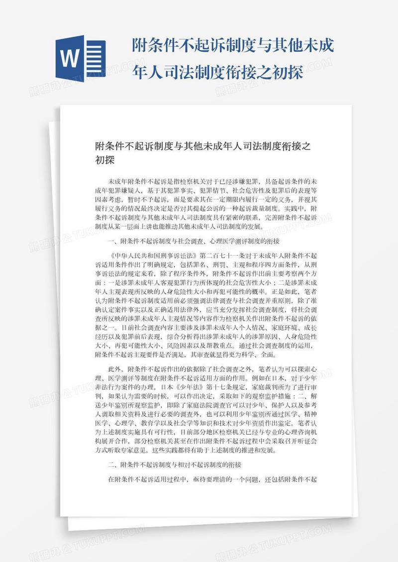 附条件不起诉制度与其他未成年人司法制度衔接之初探