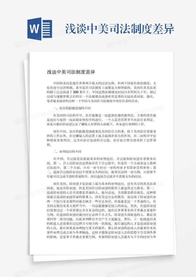 浅谈中美司法制度差异