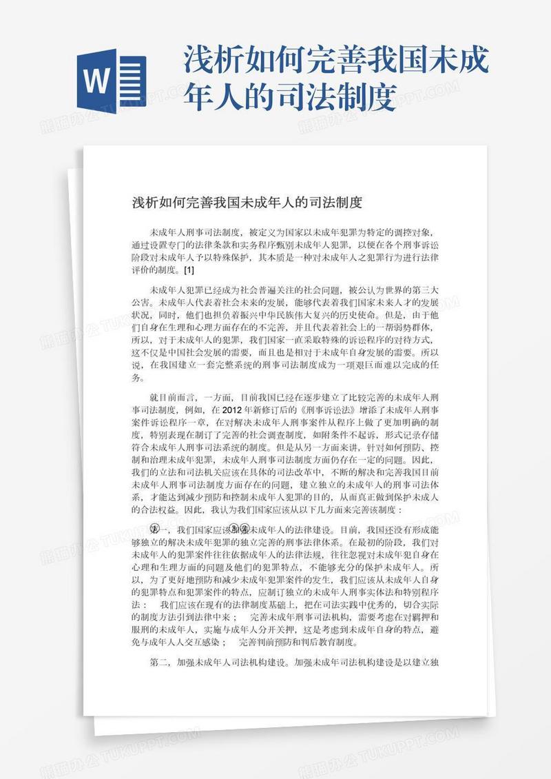 浅析如何完善我国未成年人的司法制度