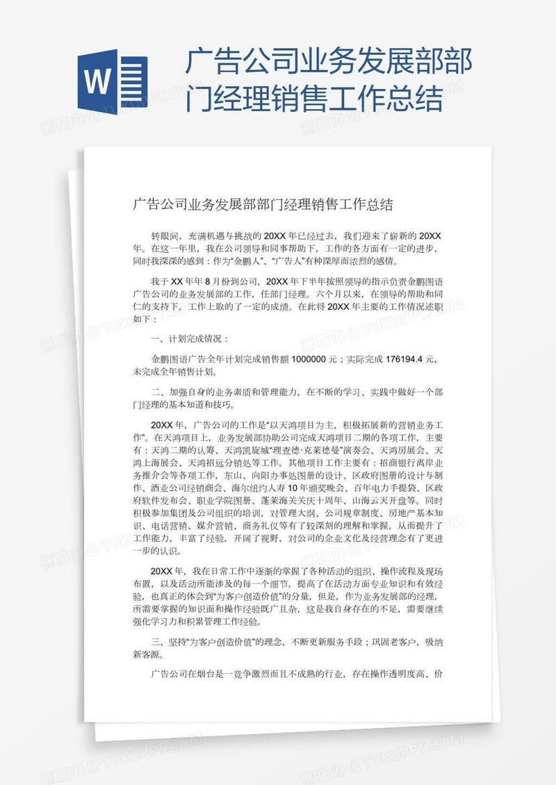 广告公司业务发展部部门经理销售工作总结