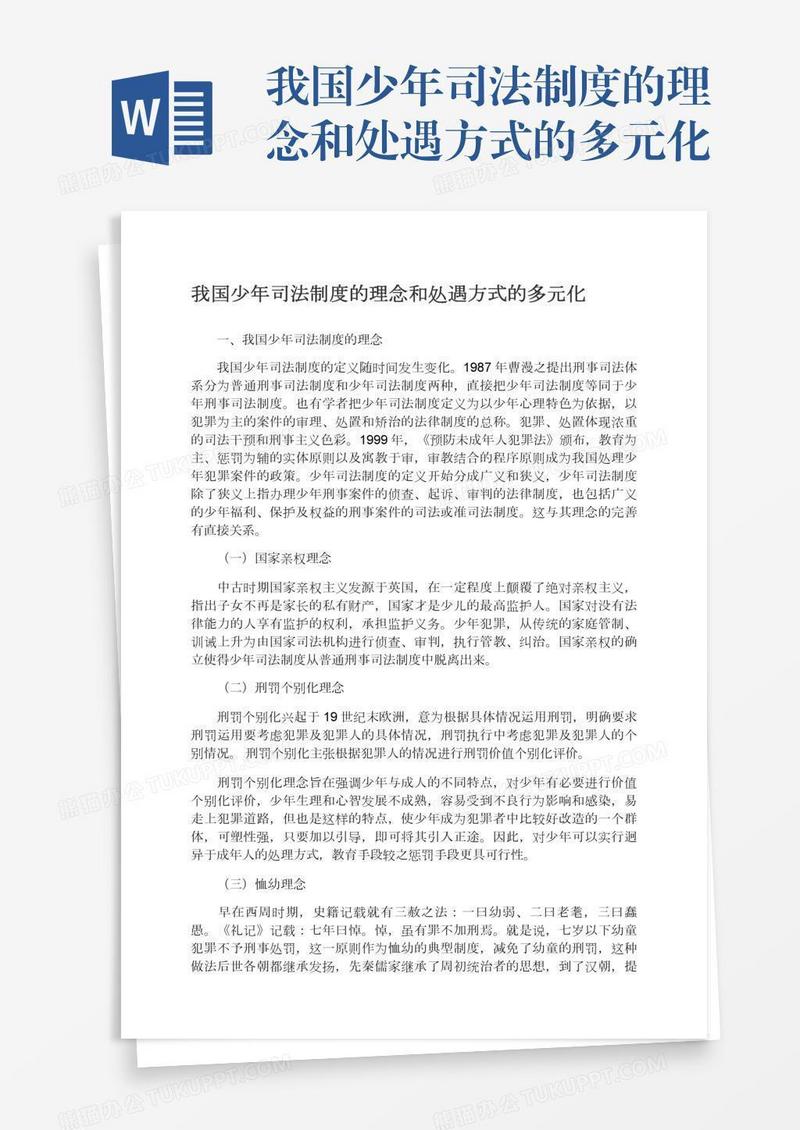我国少年司法制度的理念和处遇方式的多元化