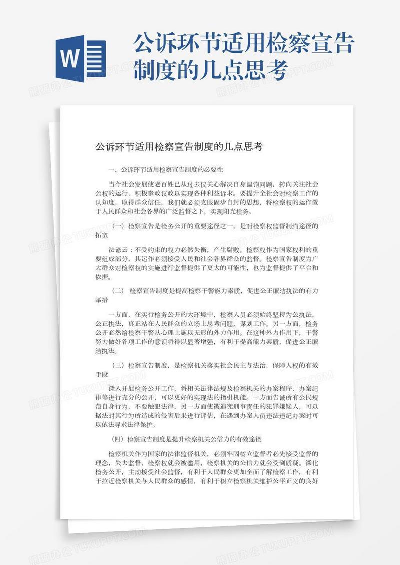 公诉环节适用检察宣告制度的几点思考