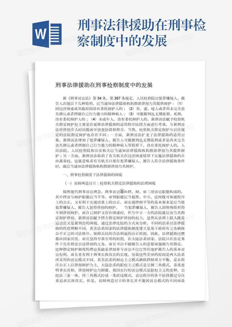 刑事法律援助在刑事检察制度中的发展