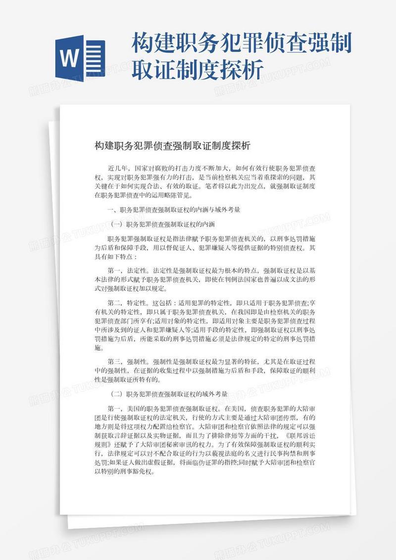 构建职务犯罪侦查强制取证制度探析