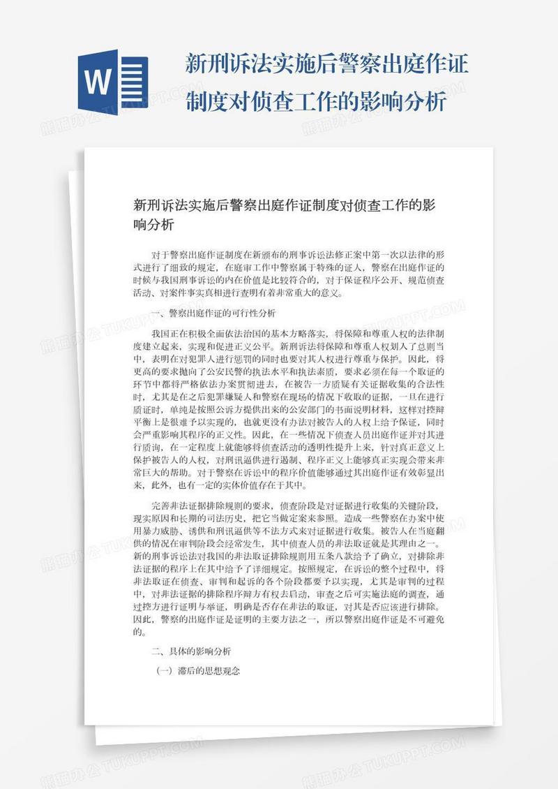 新刑诉法实施后警察出庭作证制度对侦查工作的影响分析
