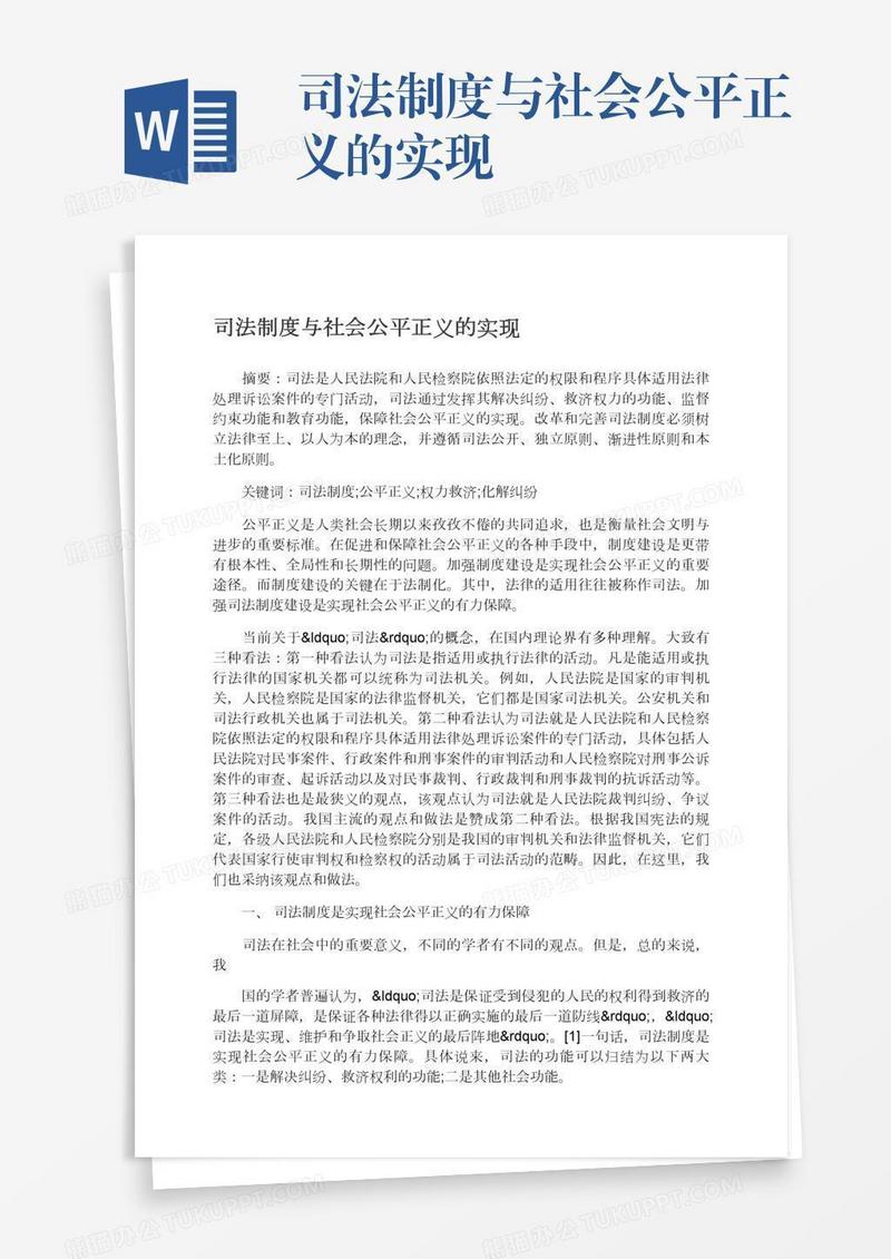 司法制度与社会公平正义的实现