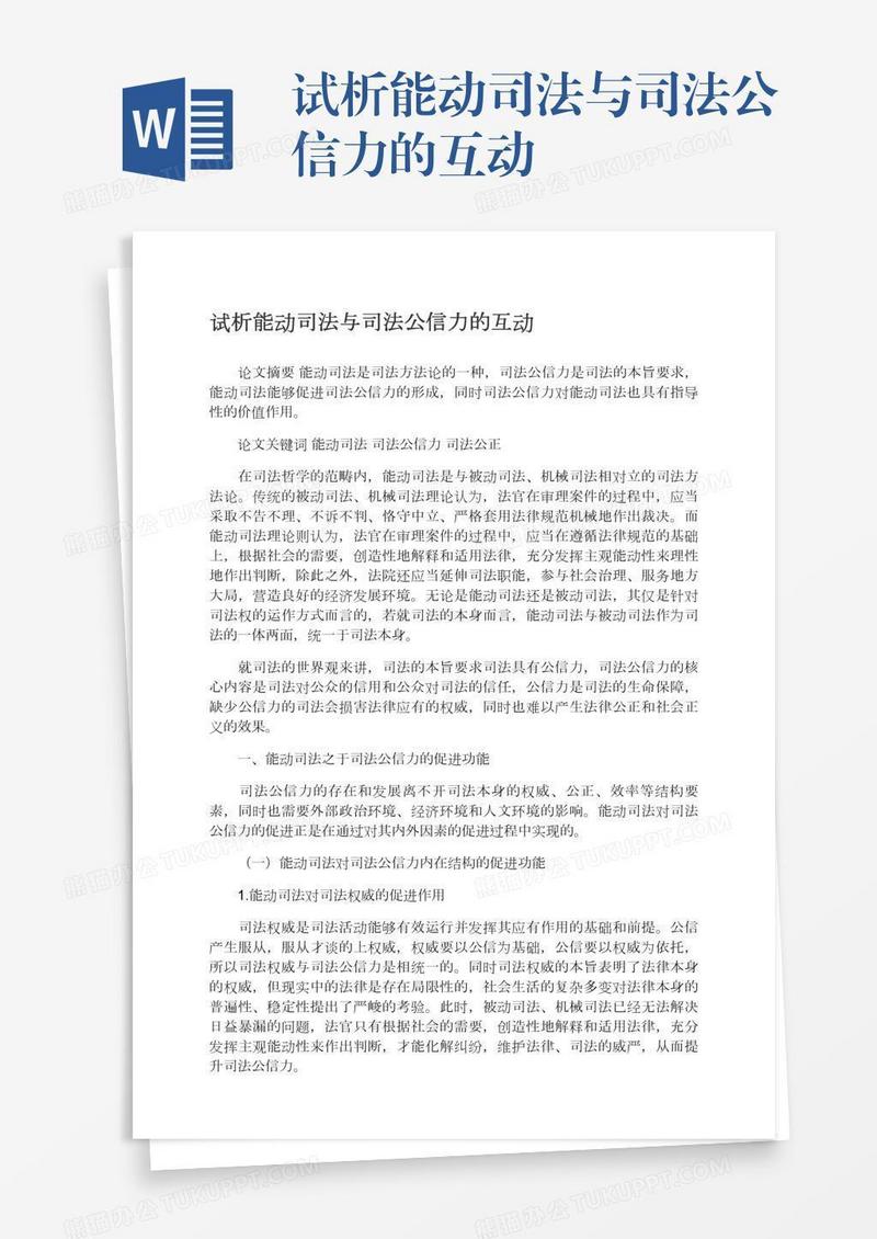试析能动司法与司法公信力的互动