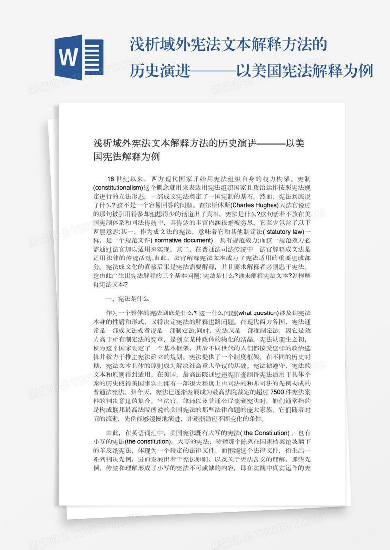 浅析域外宪法文本解释方法的历史演进———以美国宪法解释为例