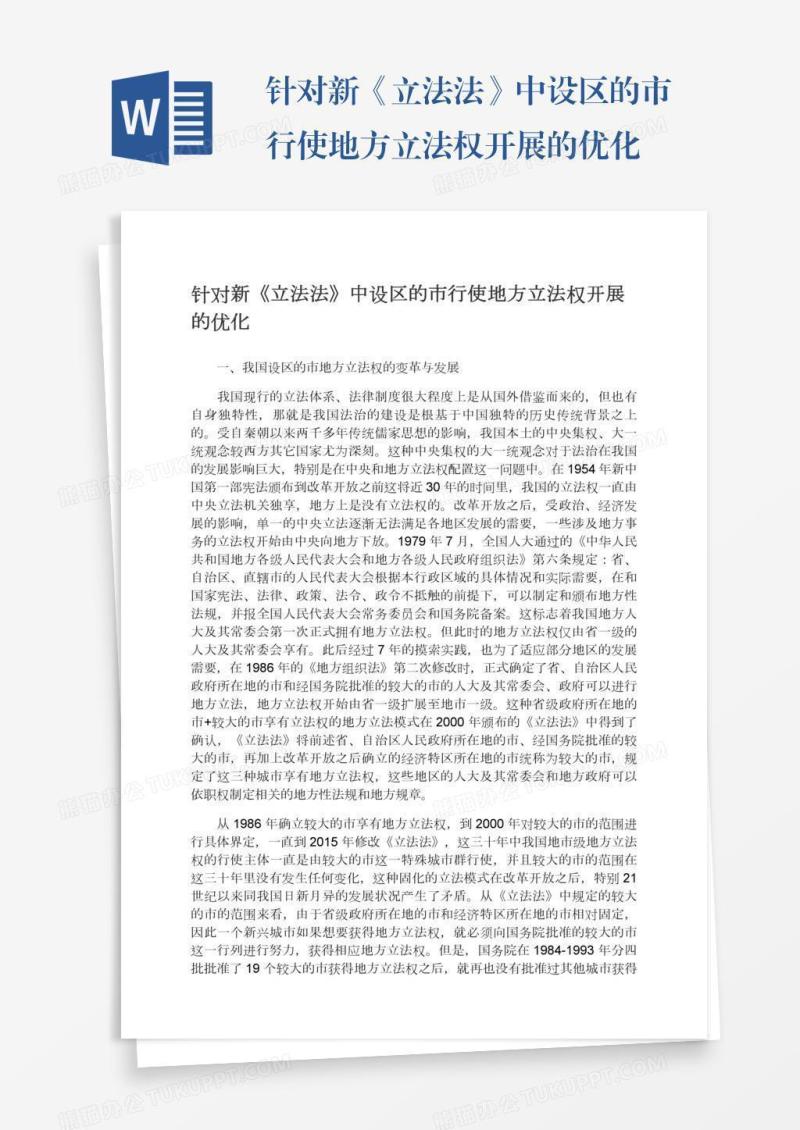 针对新《立法法》中设区的市行使地方立法权开展的优化