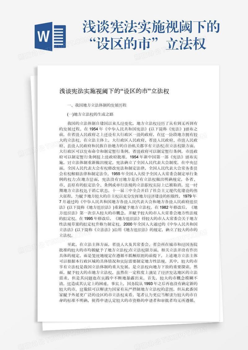 浅谈宪法实施视阈下的“设区的市”立法权