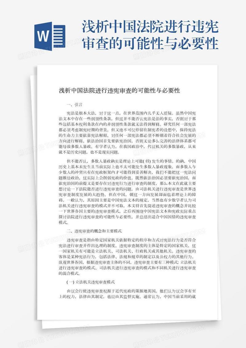 浅析中国法院进行违宪审查的可能性与必要性