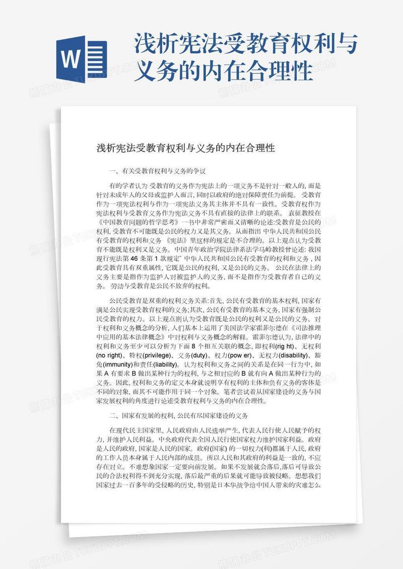 浅析宪法受教育权利与义务的内在合理性