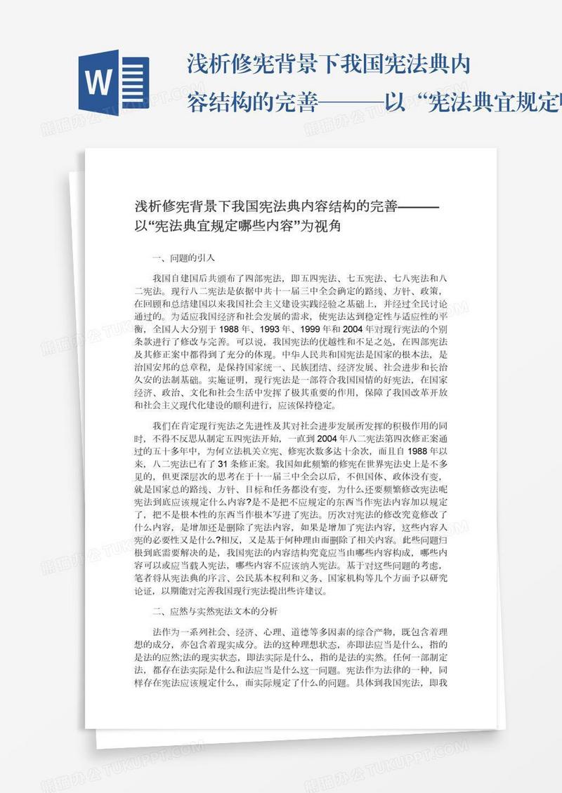 浅析修宪背景下我国宪法典内容结构的完善———以“宪法典宜规定哪些内容”为视角