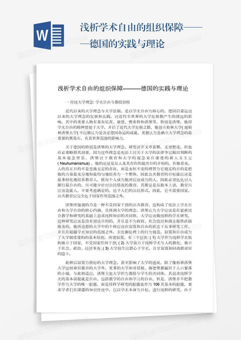 浅析学术自由的组织保障———德国的实践与理论