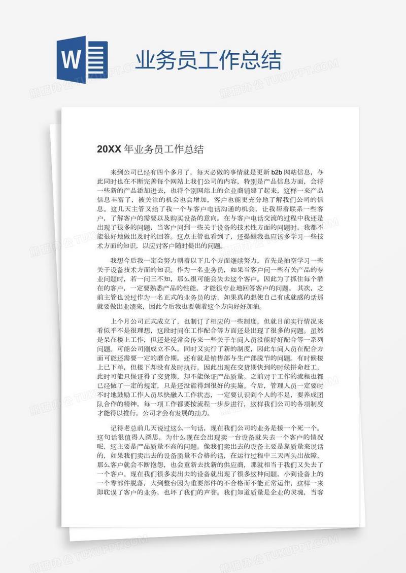 业务员工作总结