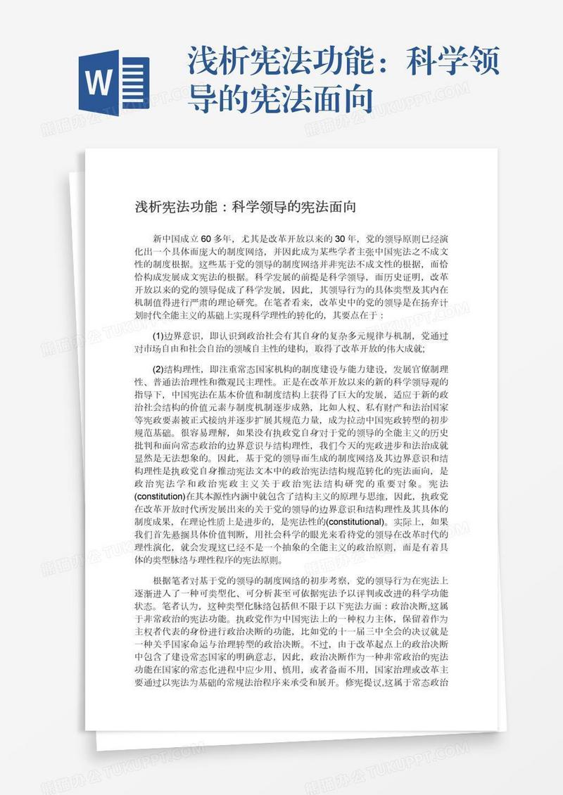 浅析宪法功能：科学领导的宪法面向