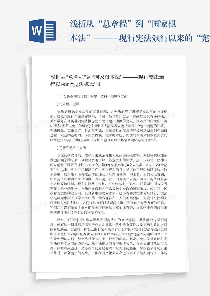 浅析从“总章程”到“国家根本法”———现行宪法颁行以来的“宪法概念”史