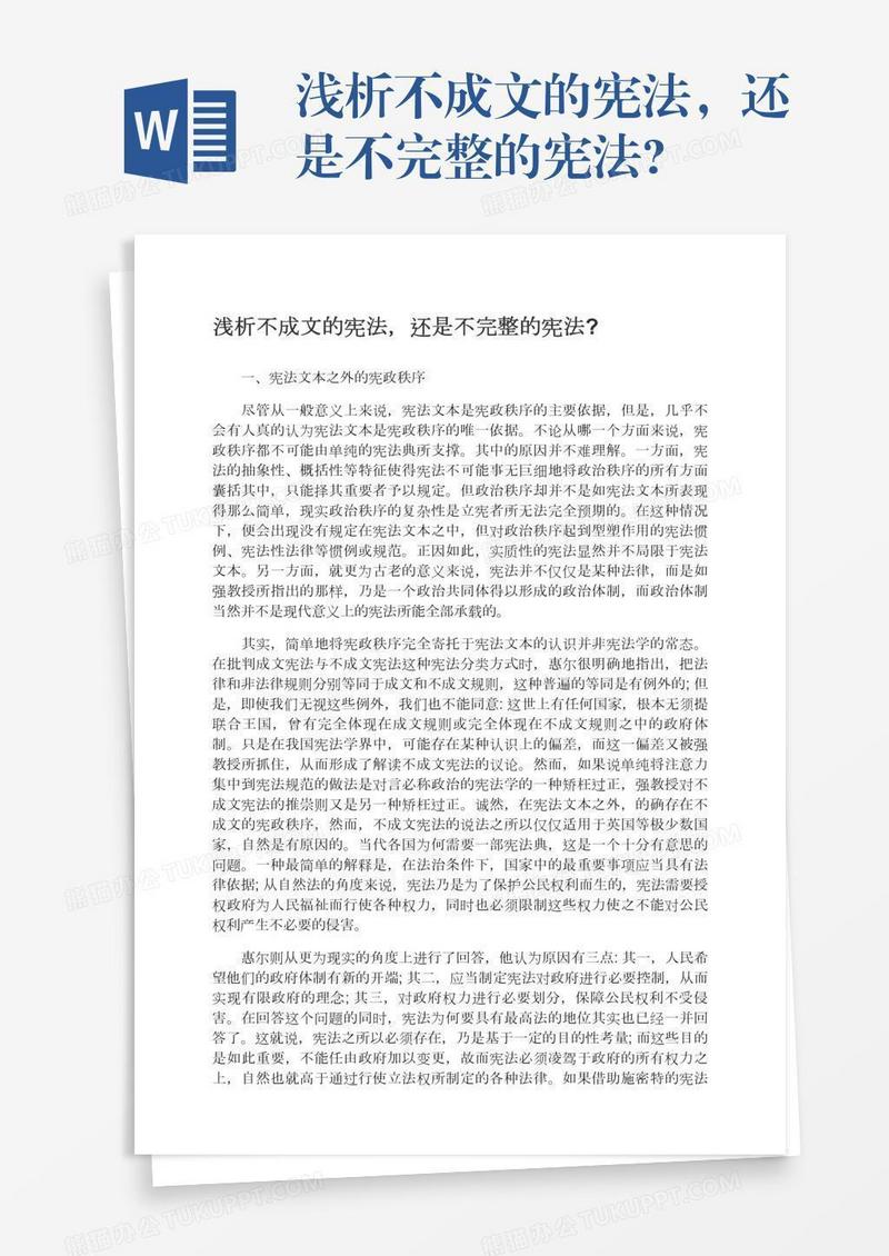 浅析不成文的宪法，还是不完整的宪法?