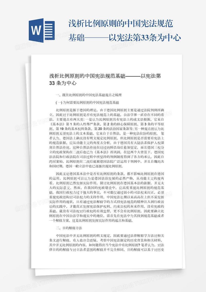 浅析比例原则的中国宪法规范基础———以宪法第33条为中心
