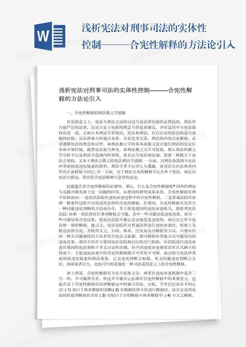 浅析宪法对刑事司法的实体性控制———合宪性解释的方法论引入