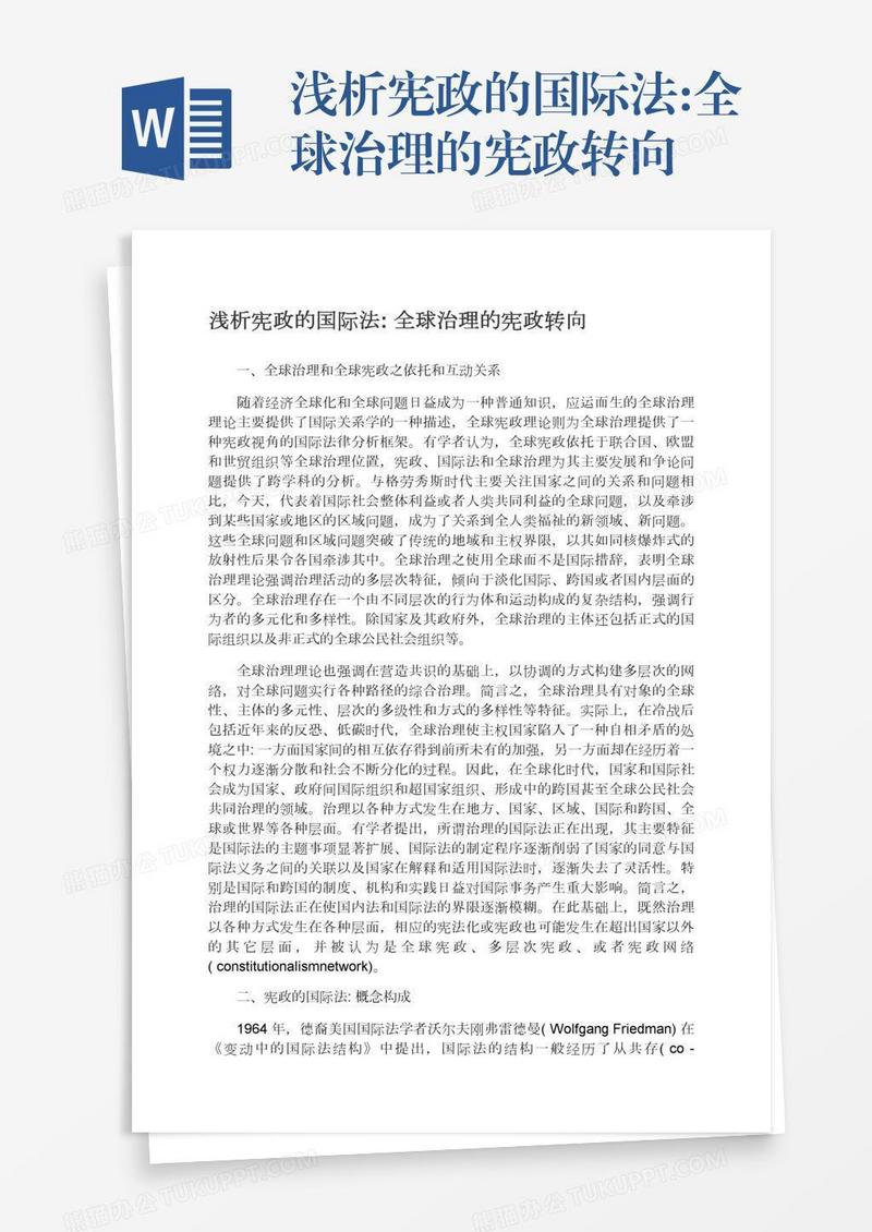 浅析宪政的国际法:全球治理的宪政转向