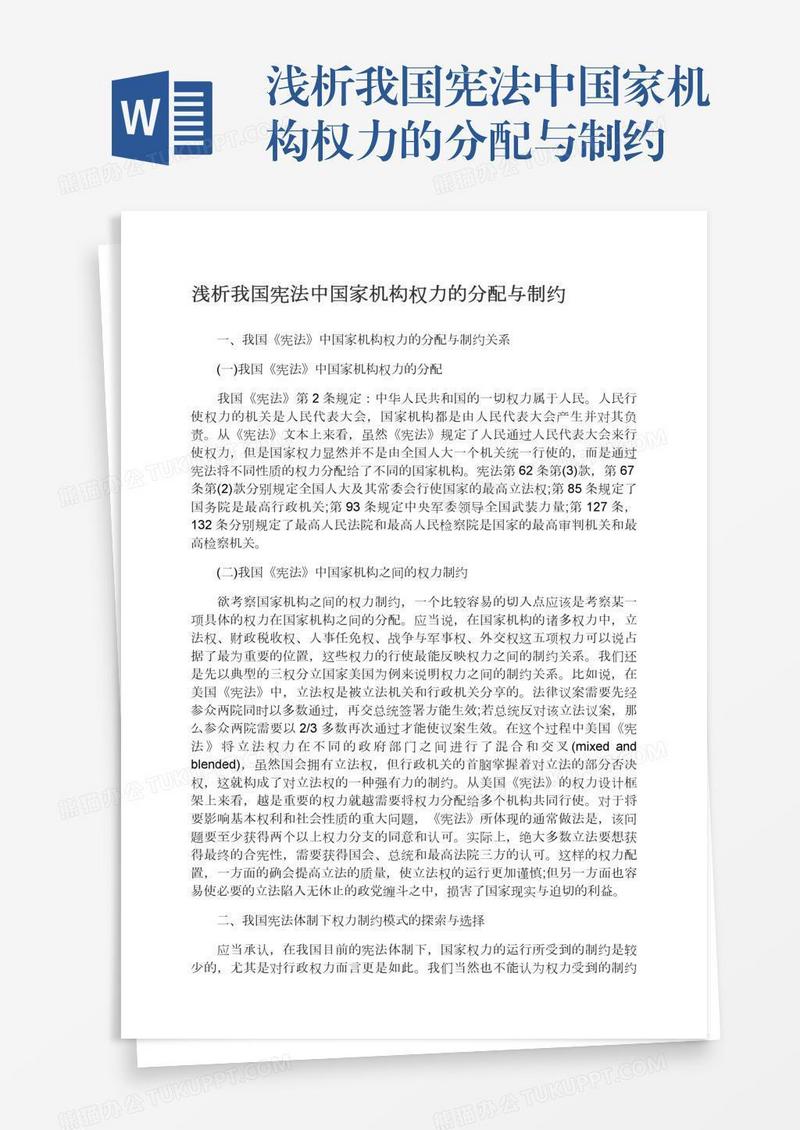 浅析我国宪法中国家机构权力的分配与制约