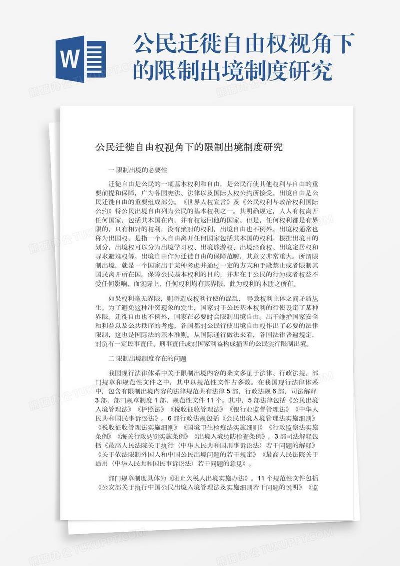 公民迁徙自由权视角下的限制出境制度研究