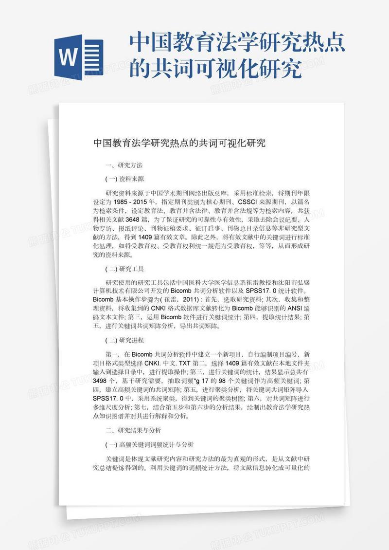 中国教育法学研究热点的共词可视化研究
