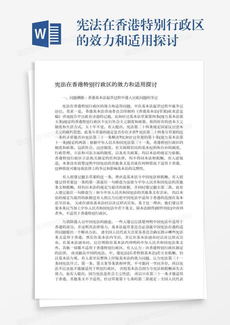 宪法在香港特别行政区的效力和适用探讨