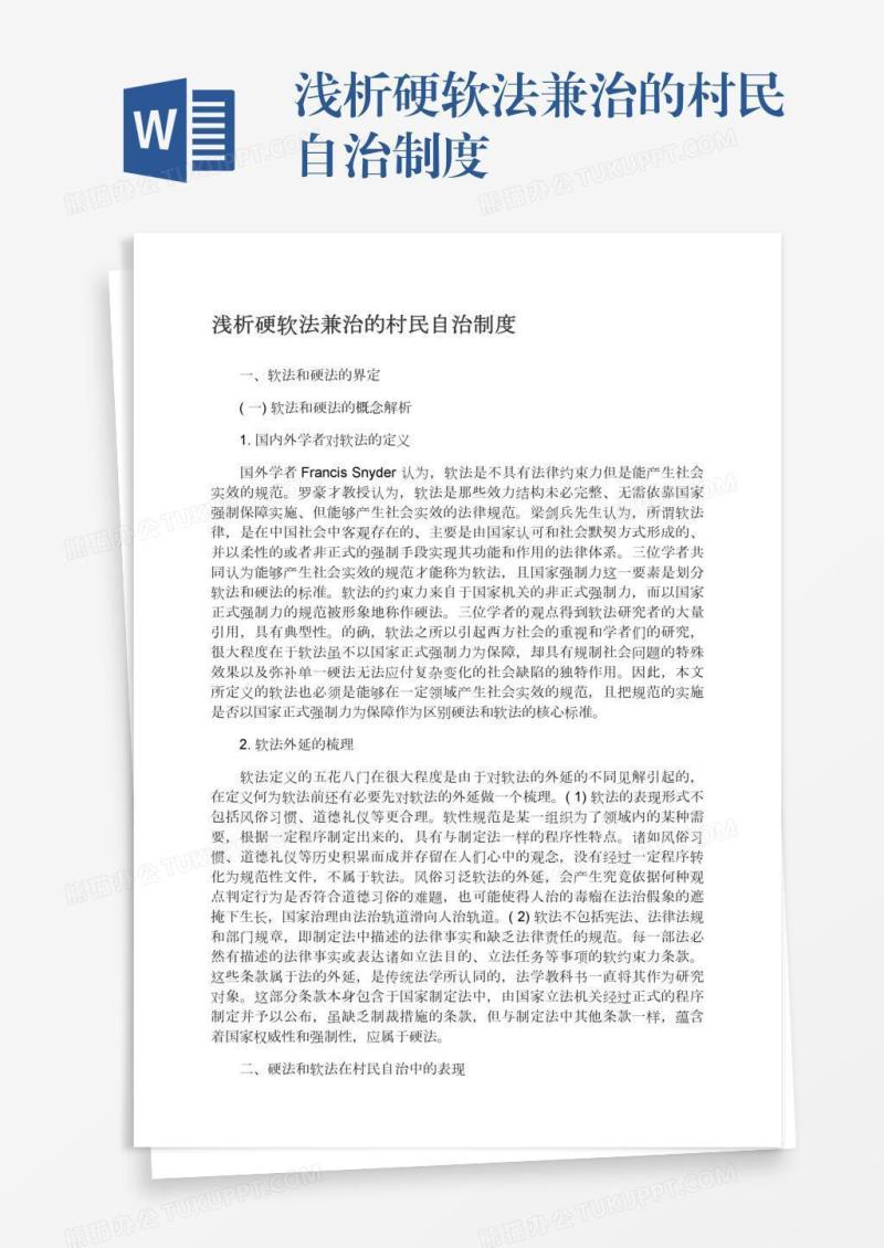 浅析硬软法兼治的村民自治制度