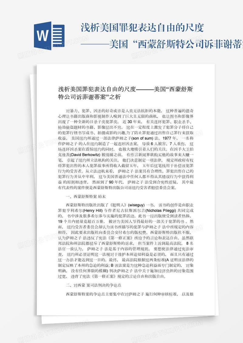 浅析美国罪犯表达自由的尺度———美国“西蒙舒斯特公司诉菲谢蒂案”之析