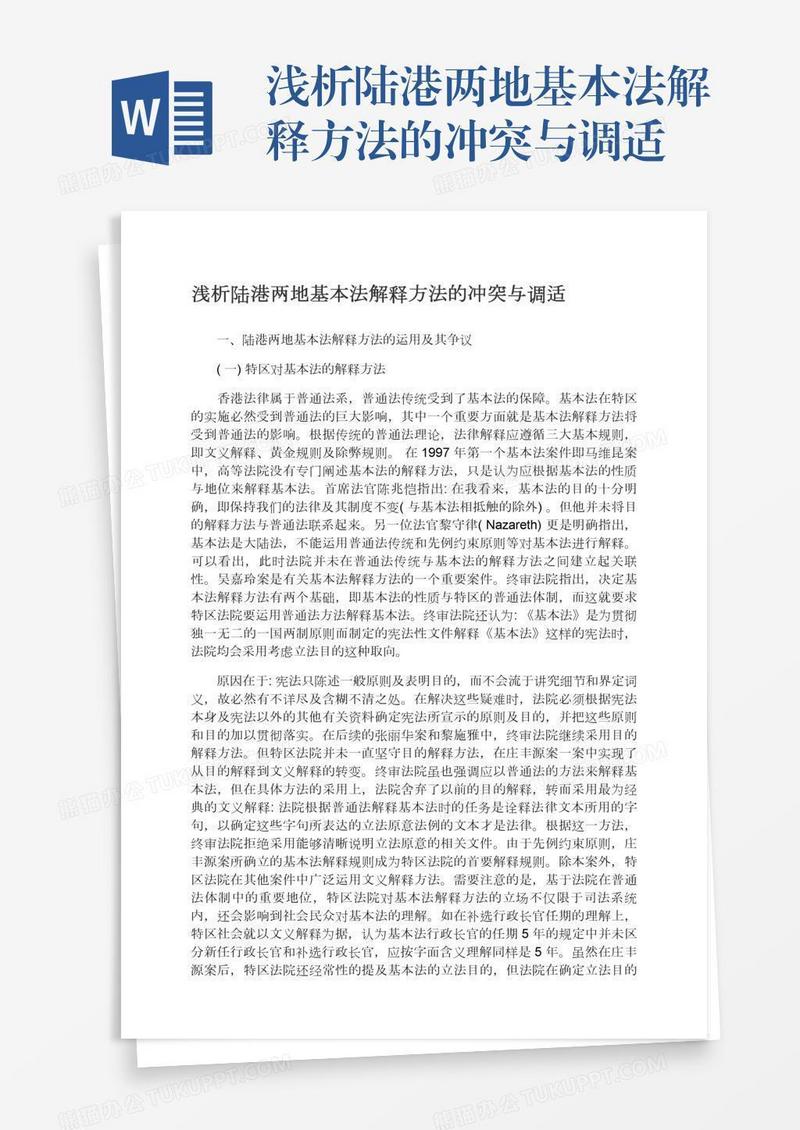 浅析陆港两地基本法解释方法的冲突与调适