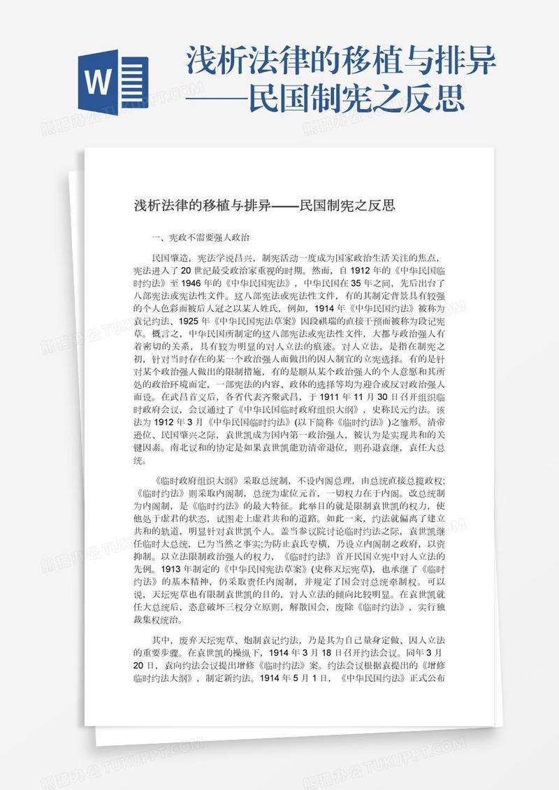 浅析法律的移植与排异——民国制宪之反思