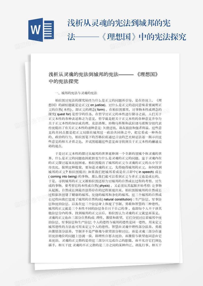 浅析从灵魂的宪法到城邦的宪法———《理想国》中的宪法探究