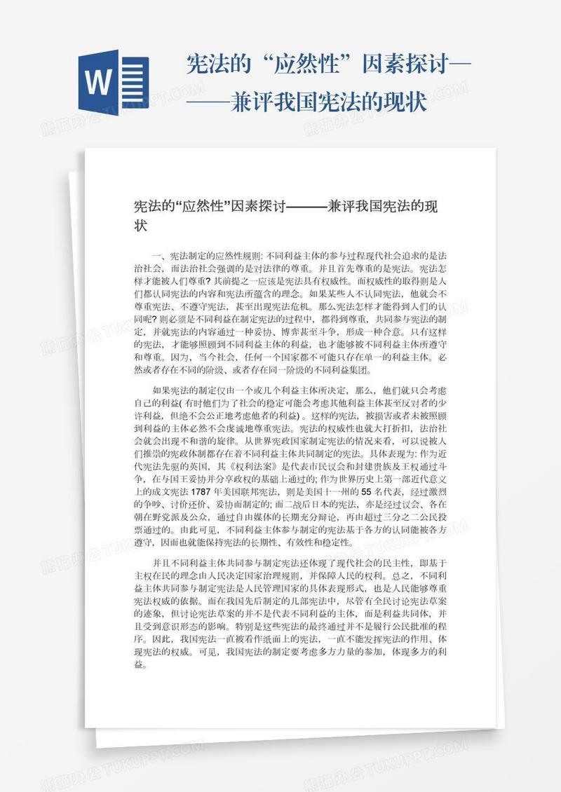 宪法的“应然性”因素探讨———兼评我国宪法的现状