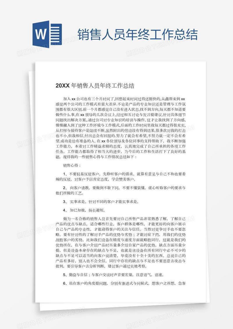 销售人员年终工作总结