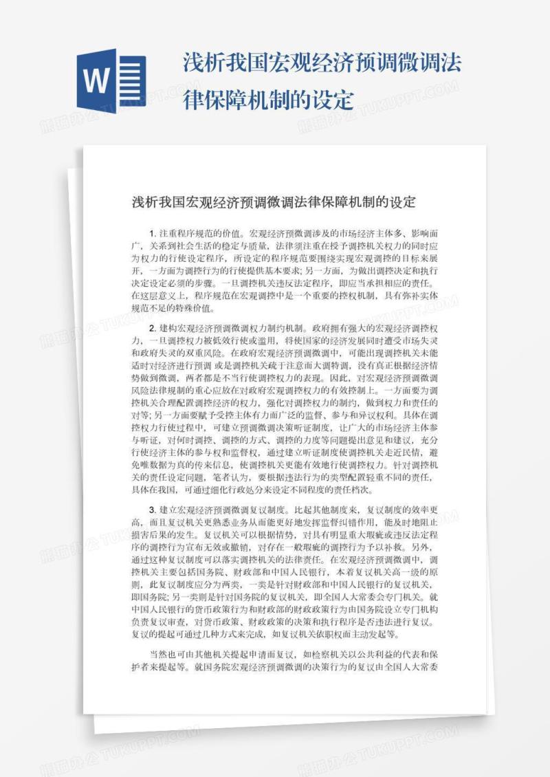 浅析我国宏观经济预调微调法律保障机制的设定